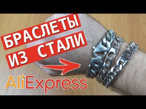 МУЖСКИЕ БРАСЛЕТЫ ИЗ СТАЛИ 316L С АЛИЭКСПРЕСС - СТОИТ ЛИ ПОКУПАТЬ?