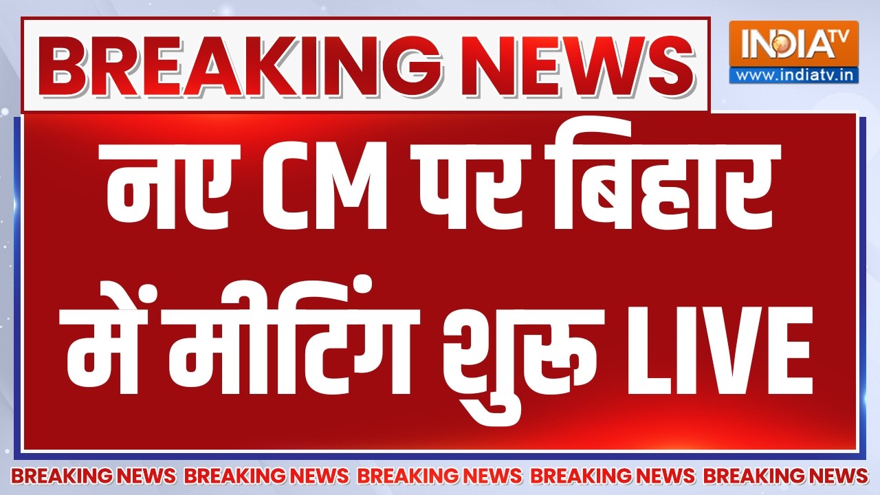 NDA Meeting on Bihar News CM LIVE: नए CM पर बिहार में मीटिंग शुरू | Samrat Choudhary | Nitish Ku