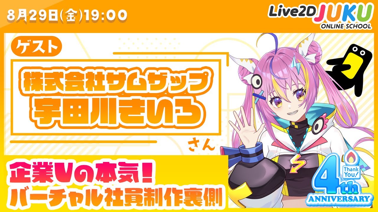 【企業Vの本気】サムザップ社内から生まれたバーチャル社員の制作裏側【Live2D JUKU】