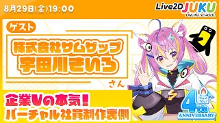 【企業Vの本気】サムザップ社内から生まれたバーチャル社員の制作裏側【Live2D JUKU】