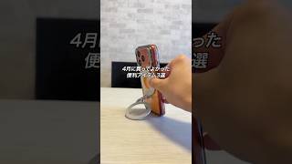 4月に買ってよかった便利アイテム3選 #ガジェット #ガジェット紹介 #iPhone