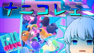 【FALL GUYS】60人対戦パーティーゲーでどんちゃん騒ぎ！【ゆっくり実況】