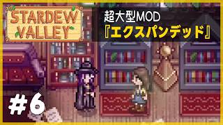 新要素いっぱいの大型MODをとことん楽しむ！【Stardew Valley Expanded】1年目春10日