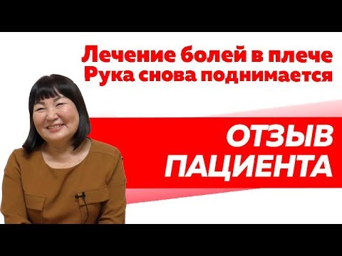 Отзыв Rekinetix. Лечение болей в плече. Не поднималась рука