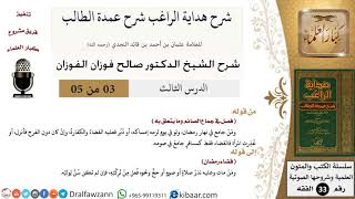 صورة 03 من 05 / شرح كتاب الصيام من هداية الراغب شرح عمدة الطالب / جماع الصائم/ صالح الفوزان / الفقه