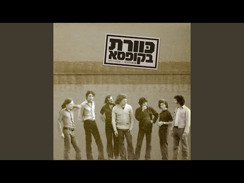 Video thumbnail for Tsafuf Ba’ozen - צפוף באוזן
