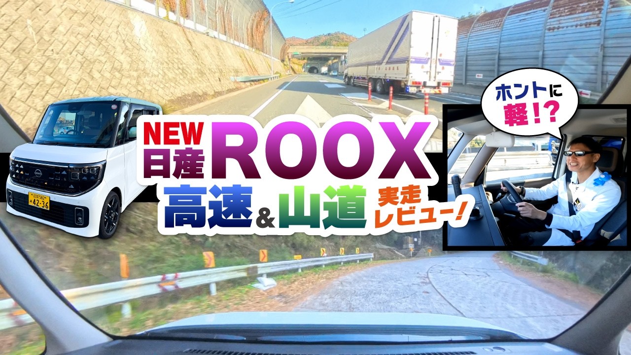 軽なのにここまで走る？教習指導員が新型ルークスで高速＆山道を本気検証