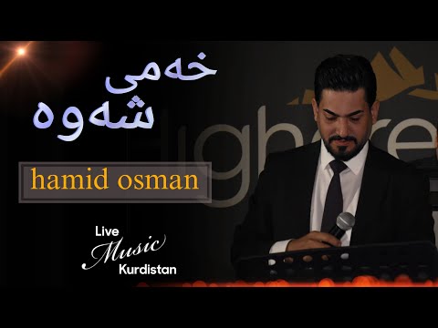 @HamidOsmanOfficial   -Xami Shawa -  خەمی شەوە - حەمید عوسمان