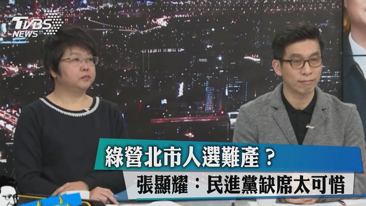 綠營北市人選難產?張顯耀:民進黨缺席太可惜
