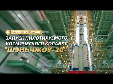 Прямая трансляция: запуск пилотируемого космического корабля "Шэньчжоу-20"
