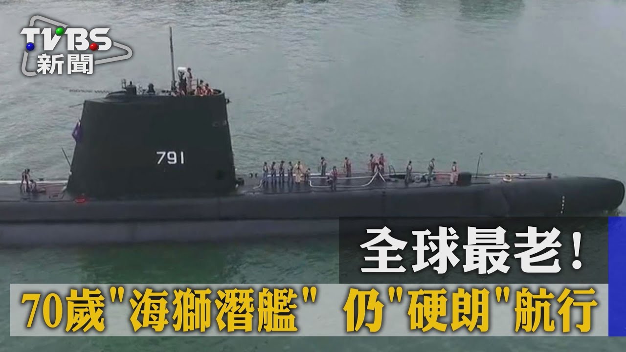 阿公級潛艦！70歲「海獅號」民眾爭相拍照