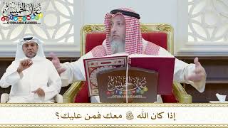 379 - إذا كان الله تعالى معك فمن عليك؟ - عثمان الخميس