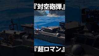 超ロマン対空砲　哨戒艇【BF6】#shorts  #battlefield6 #battlefield