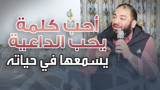 صورة أحب كلمة يحب الداعية يسمعها في حياته !! كلمة عقد زواج ابن فضيلة الشيخ مصطفى العدوي .. د . حازم شومان
