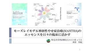 モーズレイモデル神経性やせ症治療（MANTRA）のエッセンスを日々の臨床に活かす