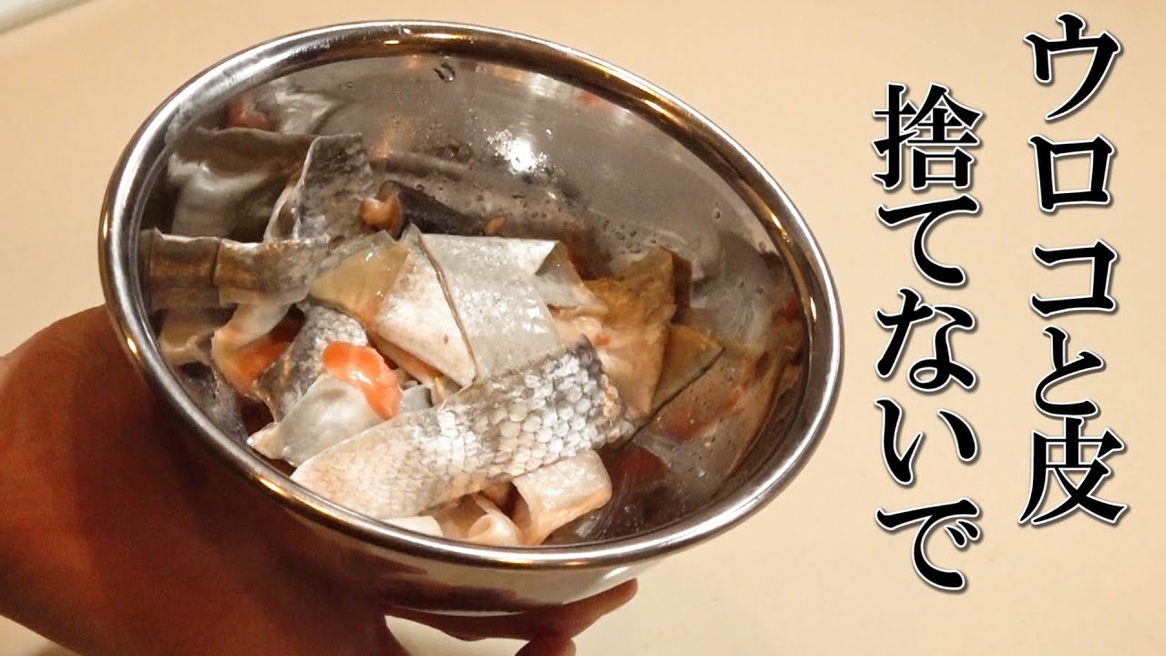 【お酒】魚のウロコと皮で絶品おつまみを作って飲む