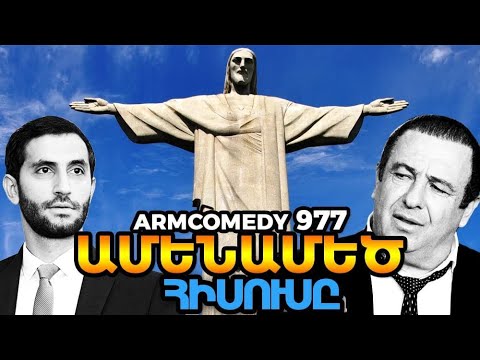 ArmComedy 977 - Ամենամեծ Հիսուսը