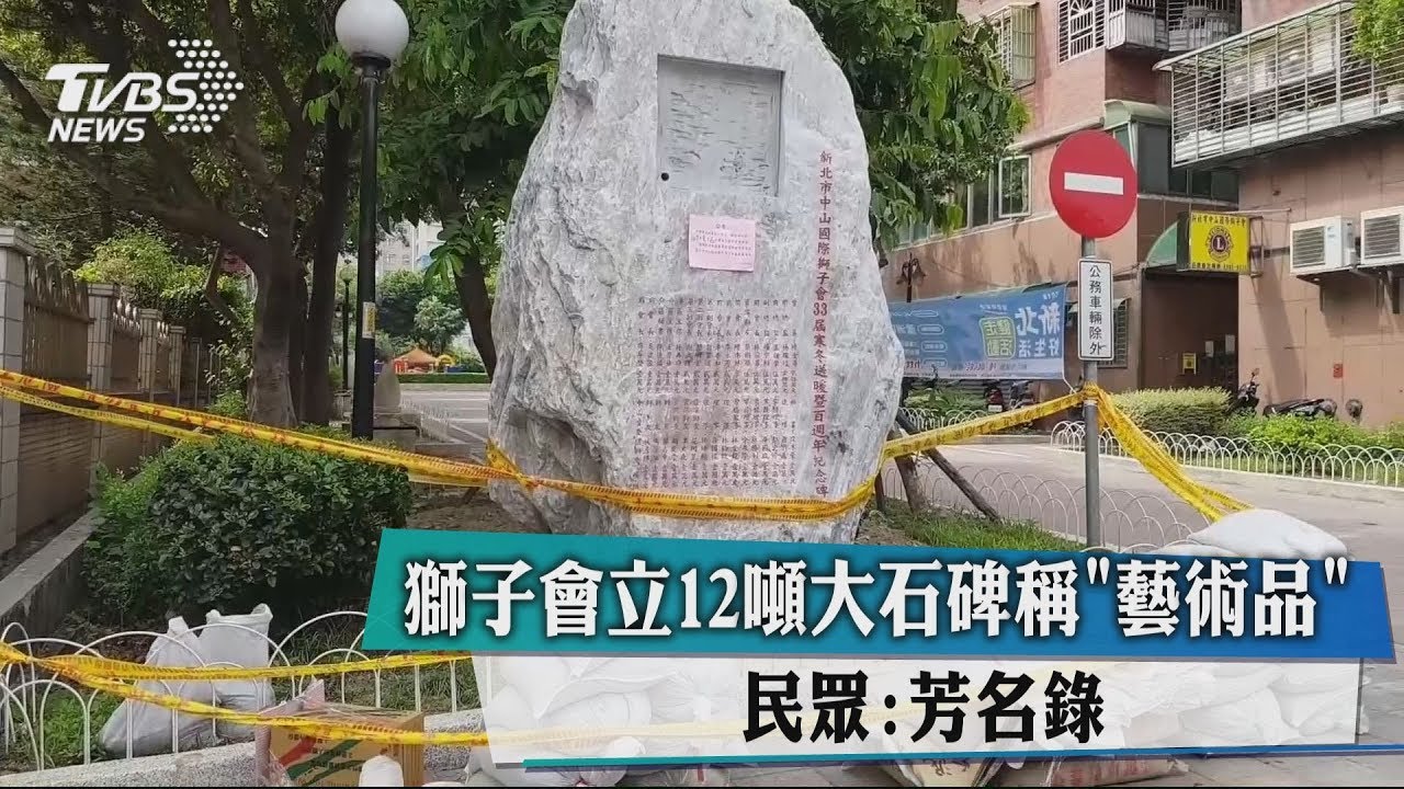 獅子會立12噸大石碑稱「藝術品」 民眾:芳名錄