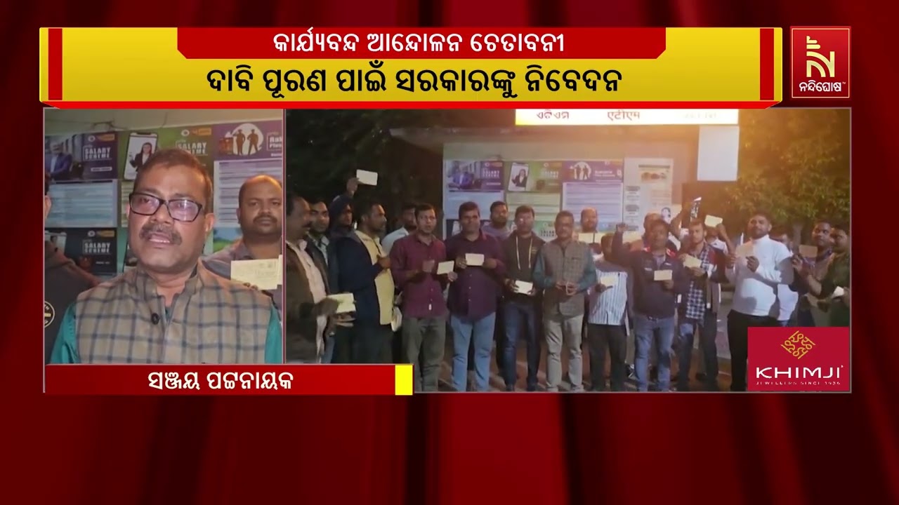 କାର୍ଯ୍ୟବନ୍ଦ ଆନ୍ଦୋଳନର ଚେତାବନୀ ଦେଲା ଓଡିଶା ସରକାରୀ ଆଉଟ ?