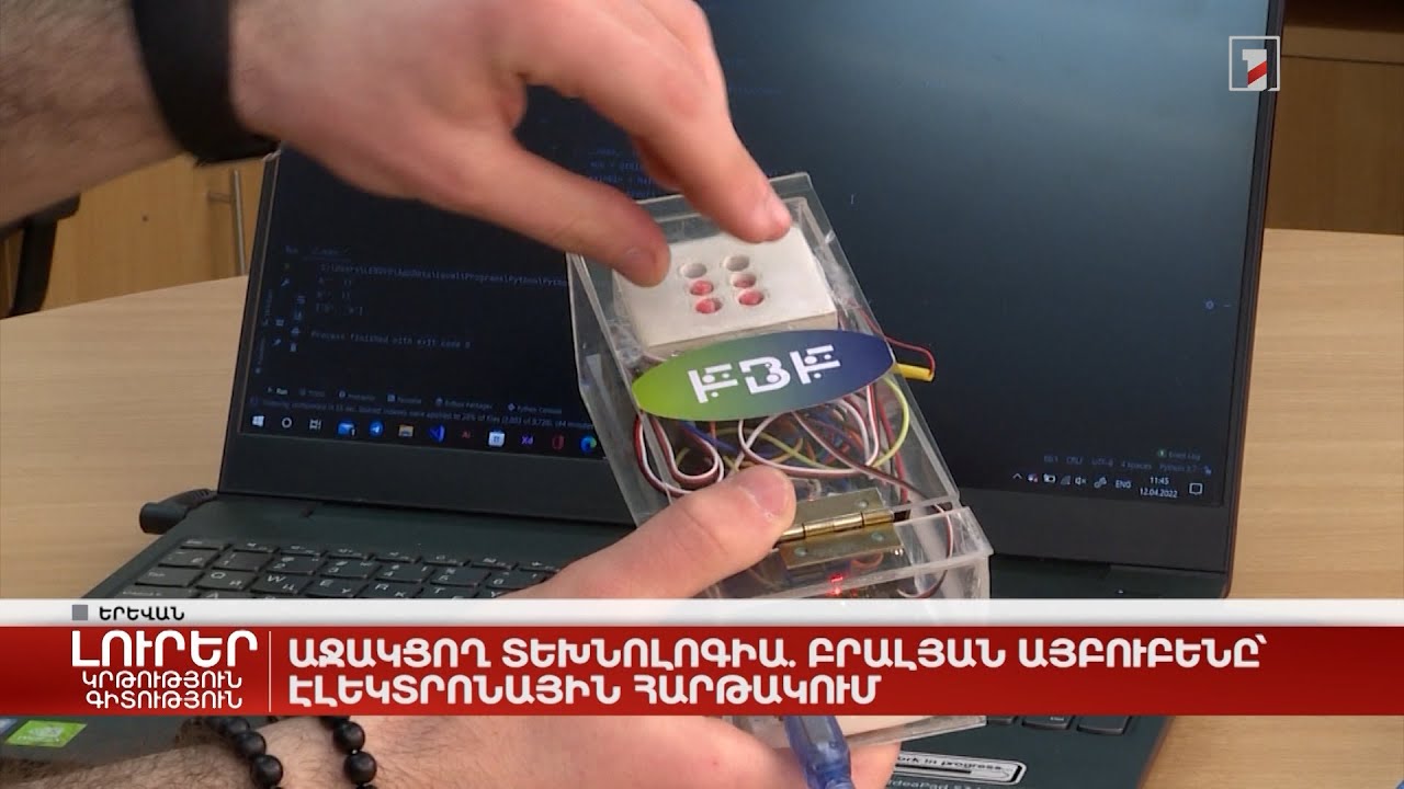 Աջակցող տեխնոլոգիա. բրայլյան այբուբենը՝ էլեկտրոնային հարթակում