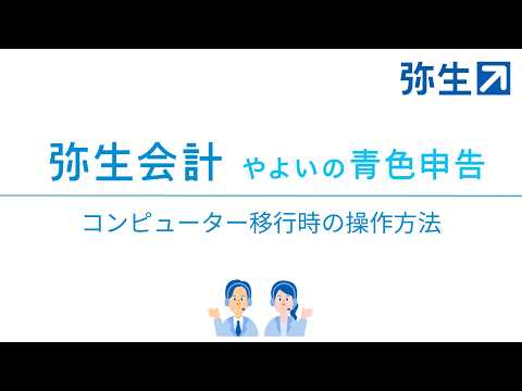 新しいコンピューターに『弥生会計』『やよいの青色申告』を移行する方法＜弥生会計・やよいの青色申告＞