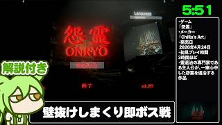 【RTA解説】ホラーゲーム「怨霊」 Any％ 壁抜けRTA 5分51秒【世界2位】