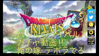 ドラクエライバルズ ガチャ動画‼︎
