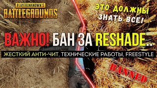 ЗАПРЕЩЕНО! Бан за Reshade! / Новости PUBG / PLAYERUNKNOWN'S BATTLEGROUNDS ( 01.02.2018 )