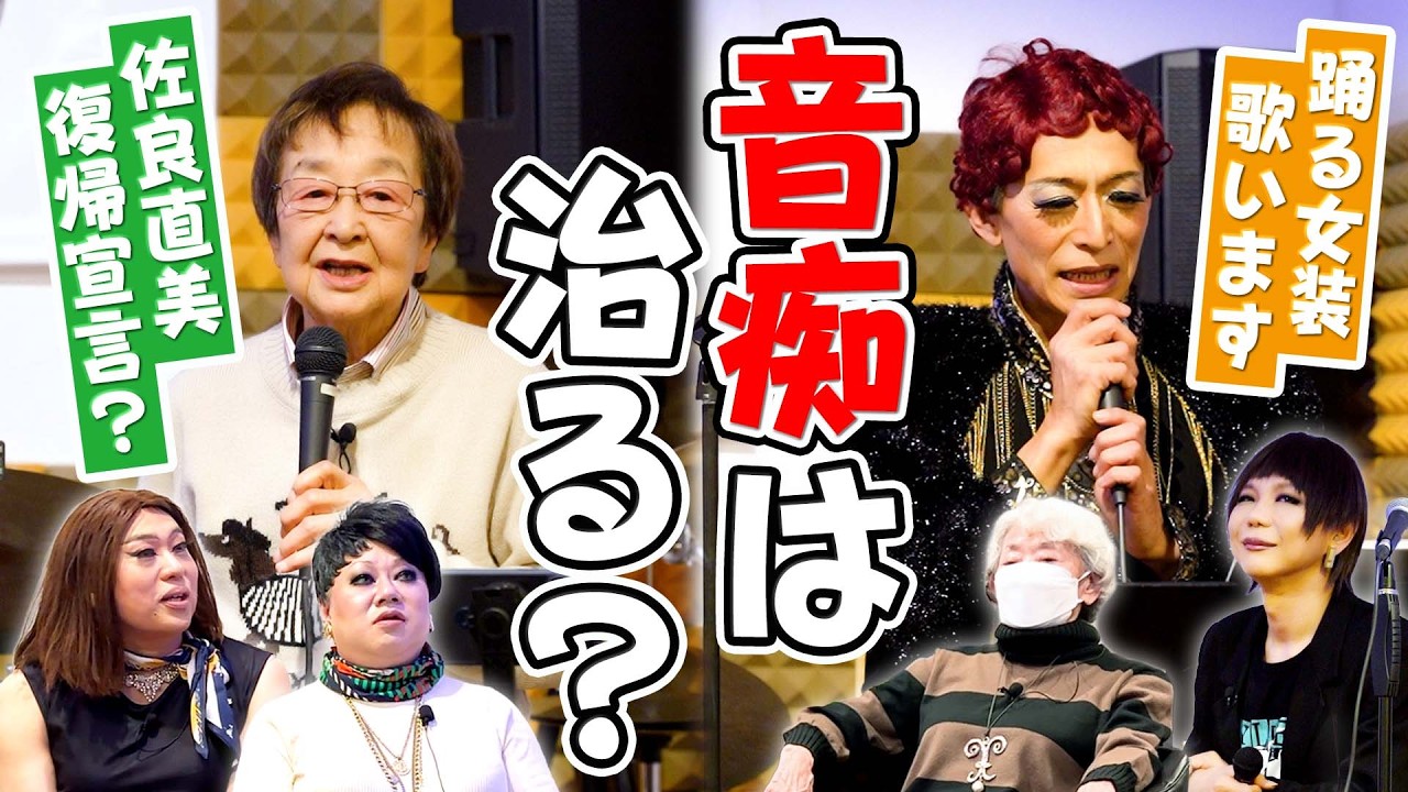 佐良直美の贅沢歌唱！そしてレジェンド歌手が語る音痴はこの世にいない説【ボイトレ②】