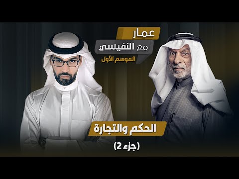 برنامج مع النفيسي الموسم الأول الحلقة 18