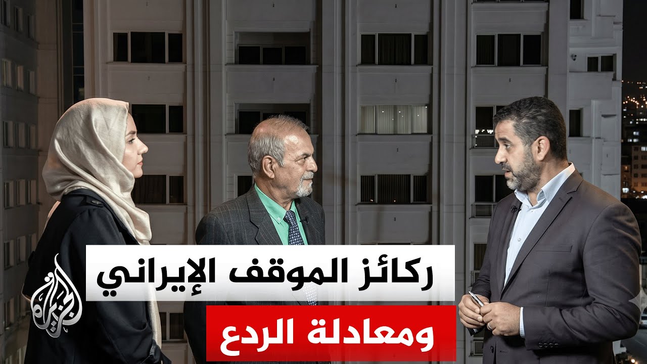 فيديو | نافذة من طهران | كيف تنعكس المواجهة الأخيرة بين إيران وإسرائيل على مسارات الحرب والسلم في؟