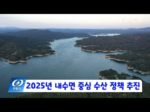 [안동 현장 리포트] 12월 22일, 내수면 중심 수산 정책 추진