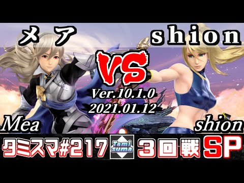 【SSBU】Tamisuma#217 Round3 Mea(Corrin) VS shion(Zero Suit Samus) - Online Tournaments