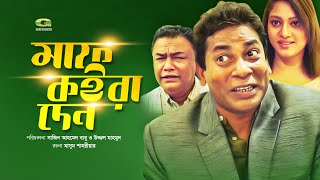 Drama Serial | Maaf Koira Den Ep 03 | মাফ কইরা দেন | ft Mosharraf Karim , Kajol Suborno , Shakiba Drama Serial | Maaf Koira Den Ep 03 | মাফ কইরা দেন | ft Mosharraf Karim , Kajol Suborno , Shakiba