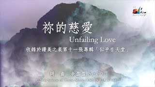 祢的慈愛
