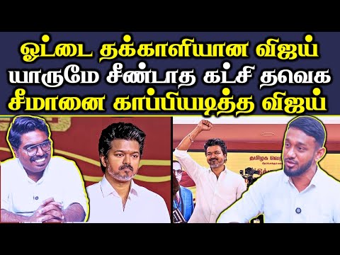 சீமானை காப்பியடித்து அசிங்கப்படும் விஜய் 😂|| அரசியல் அனாதையான தவெக🤣 || #Netrikann