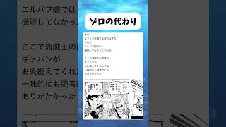 一味的にも読者的にもありがたかった #ワンピース #onepiece #shorts