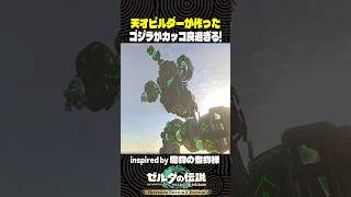 天才ビルダーが作ったゴジラがカッコ良過ぎる!【ゼルダの伝説 ティアキン】