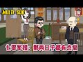 💕现代动画【七零军婚：那两口子都有点癫】意外穿来了七十年代，一个刚被渣男退婚的农村姑娘，身边几乎全员恶人！#蔓蔓动画