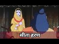 सीता हरण Ramayan The Legend Of Prince Rama Ramayan