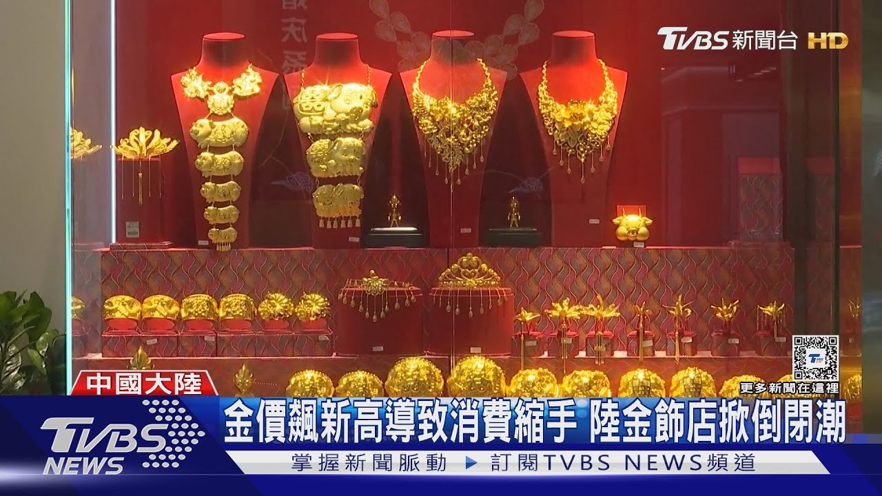 黃金價格再創新高 陸連鎖金飾店卻掀倒閉潮