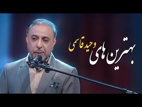 Vaheed Kaacemy Top 10 بهترین آهنگ های - وحید قاسمی