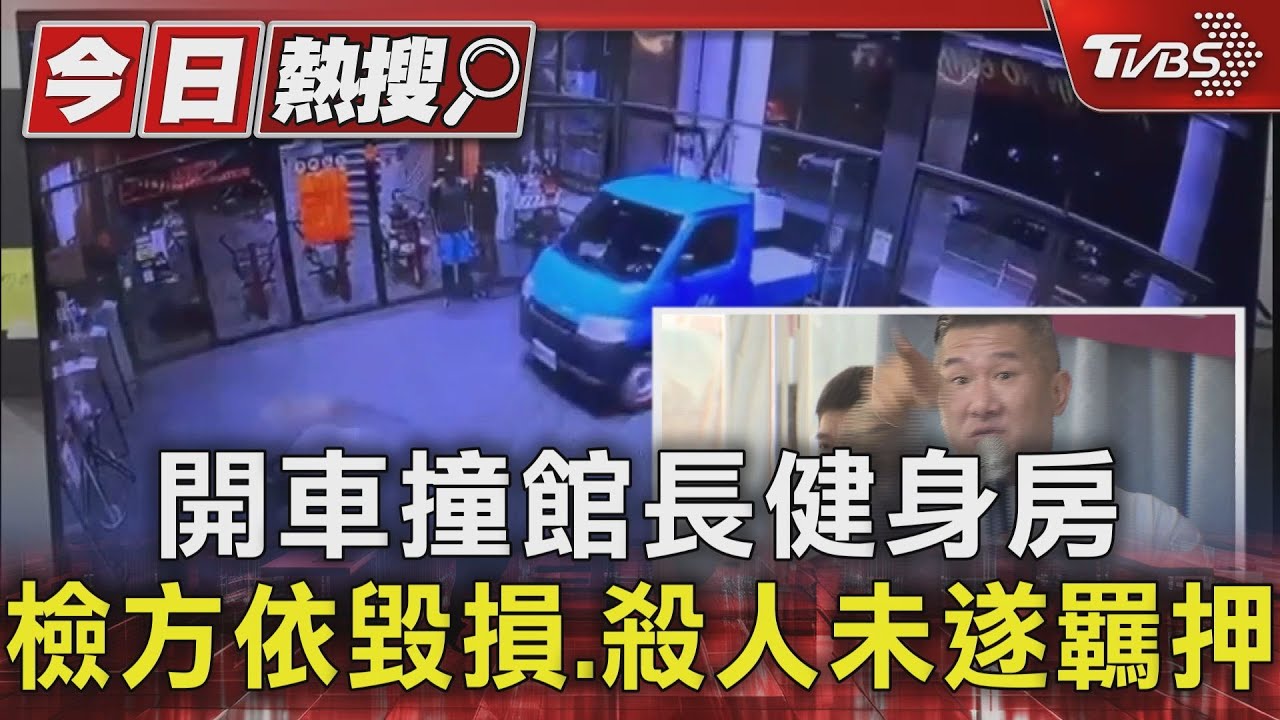 開車撞館長健身房 檢方依毀損、殺人未遂羈押