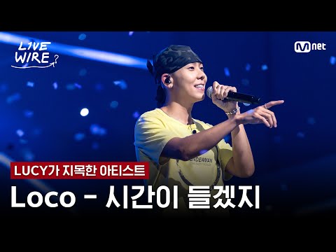 🔗Loco - 시간이 들겠지(Feat. Colde)ㅣLUCY ➡ Locoㅣ#라이브와이어 8화 | Mnet 250808 방송