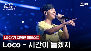 🔗Loco - 시간이 들겠지(Feat. Colde)ㅣLUCY ➡ Locoㅣ#라이브와이어 8화 | Mnet 250808 방송