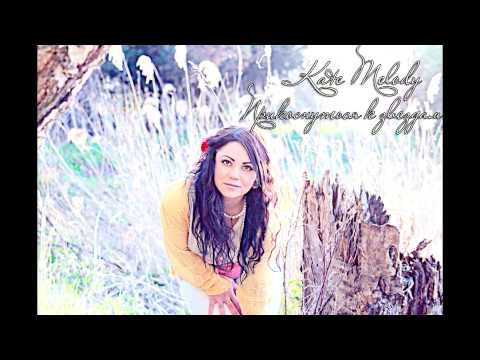 Kate Melody - Прикоснуться к звездам