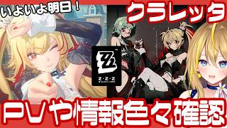 【 #ゼンレスゾーンゼロ 】#291 一緒に明日に備えて情報確認しませんか？クラレッタPV視聴＆情報確認！【 #ZenlessZoneZero れもんぬ Vtuber 】