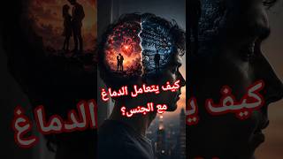علاقة الدماغ مع الجنس؟ 🔞 #اكسبلور #الدماغ #الجنس #ismaelovishmtvn