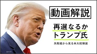 米大統領選2020　失敗組から見る米大統領選