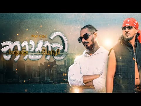 SITHI J x LILROME PRABA - භාෂාව (Language) music video